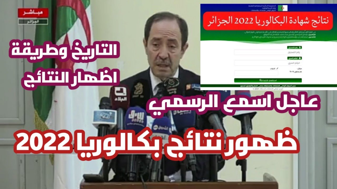 موقع الديوان الوطني لنتائج الباك 2022