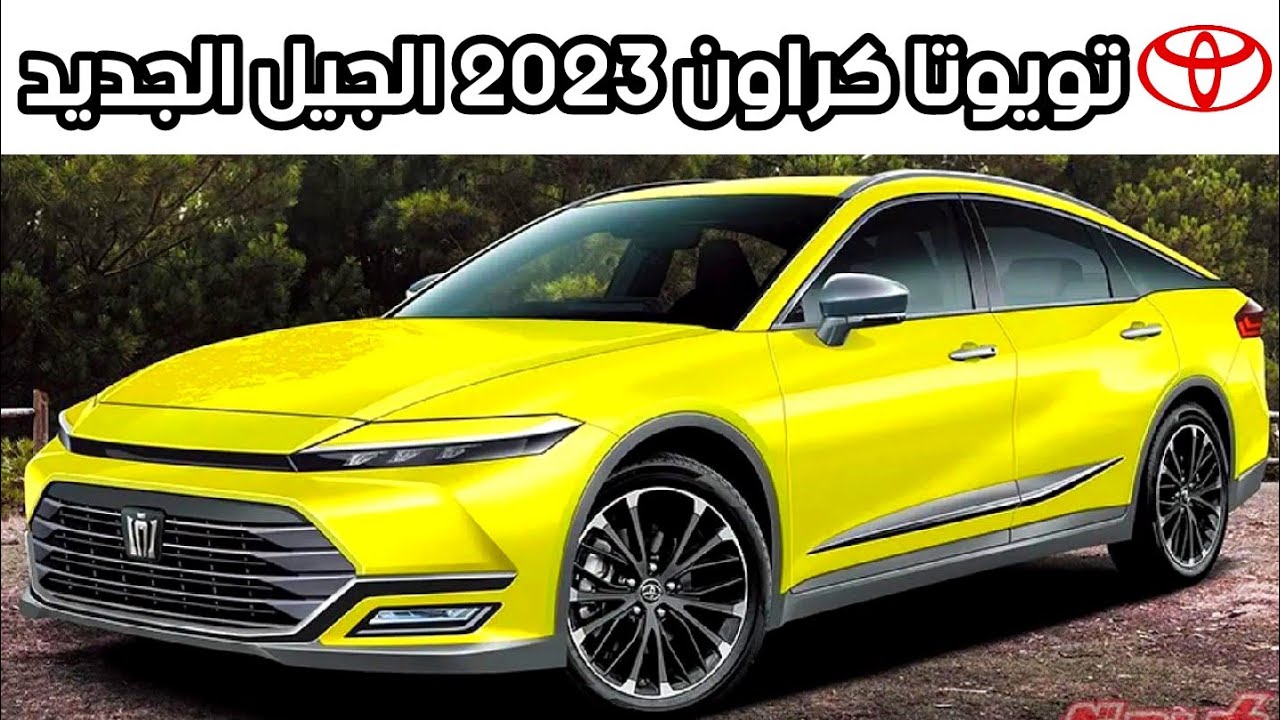 فخامة وشياكة تويوتا كراون 2023 احدث سيارة في السوق بمواصفات وامكانيات جبارة