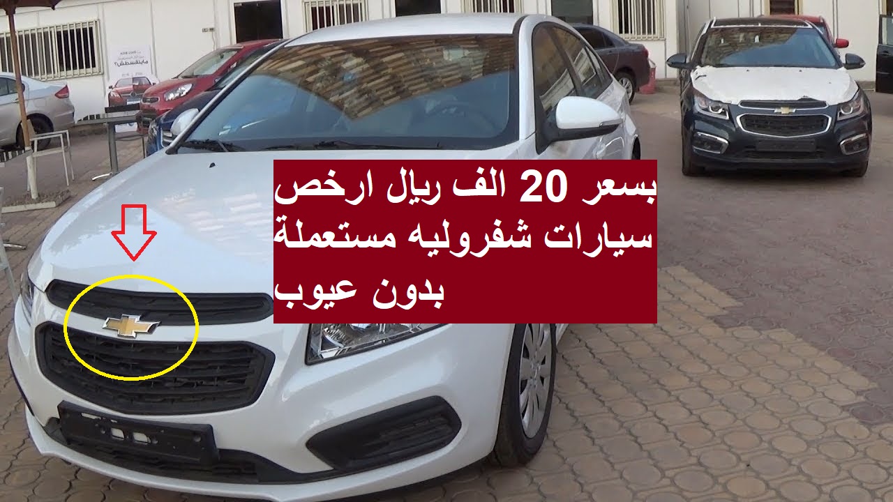 بسعر 20 الف ريال ارخص سيارات شفروليه مستعملة بدون عيوب وحالات جيدة في السعودية