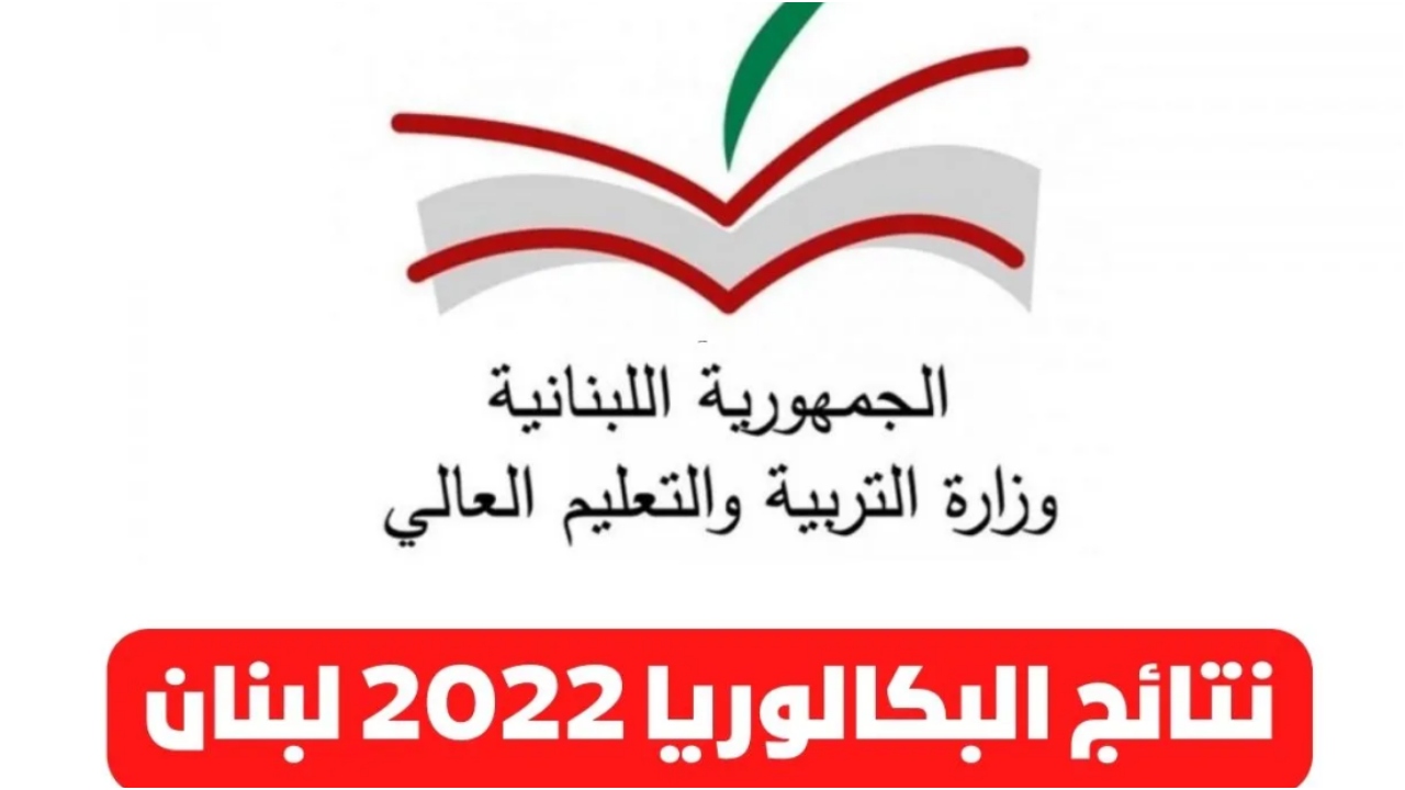نتائج الامتحانات الرسمية في لبنان 2022 ترمينال