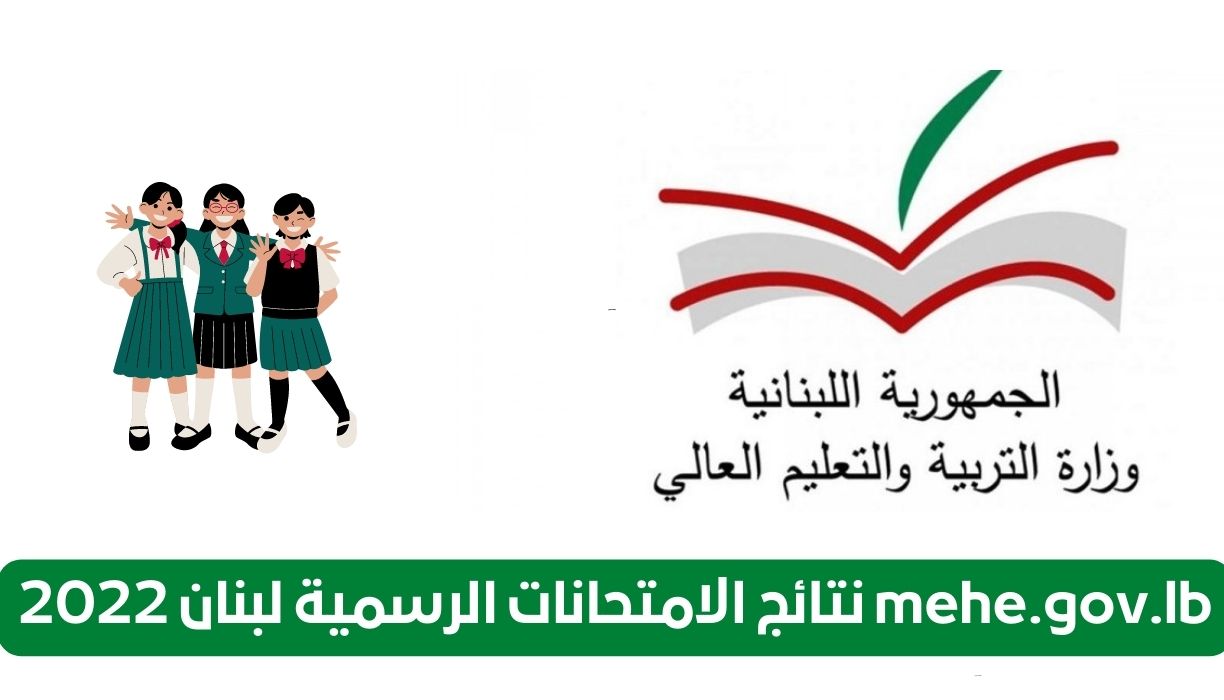 mehe.gov.lb نتائج الامتحانات الرسمية لبنان 2022