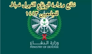 نتائج وزارة الدفاع 1443 للجامعيين الضباط استعلام أسماء المرشحين مبدئياً