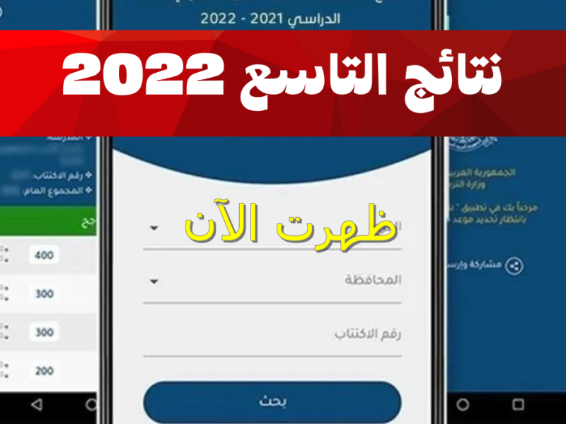 رابط نتائج التاسع في سوريا برقم الاكتتاب لعام 2022