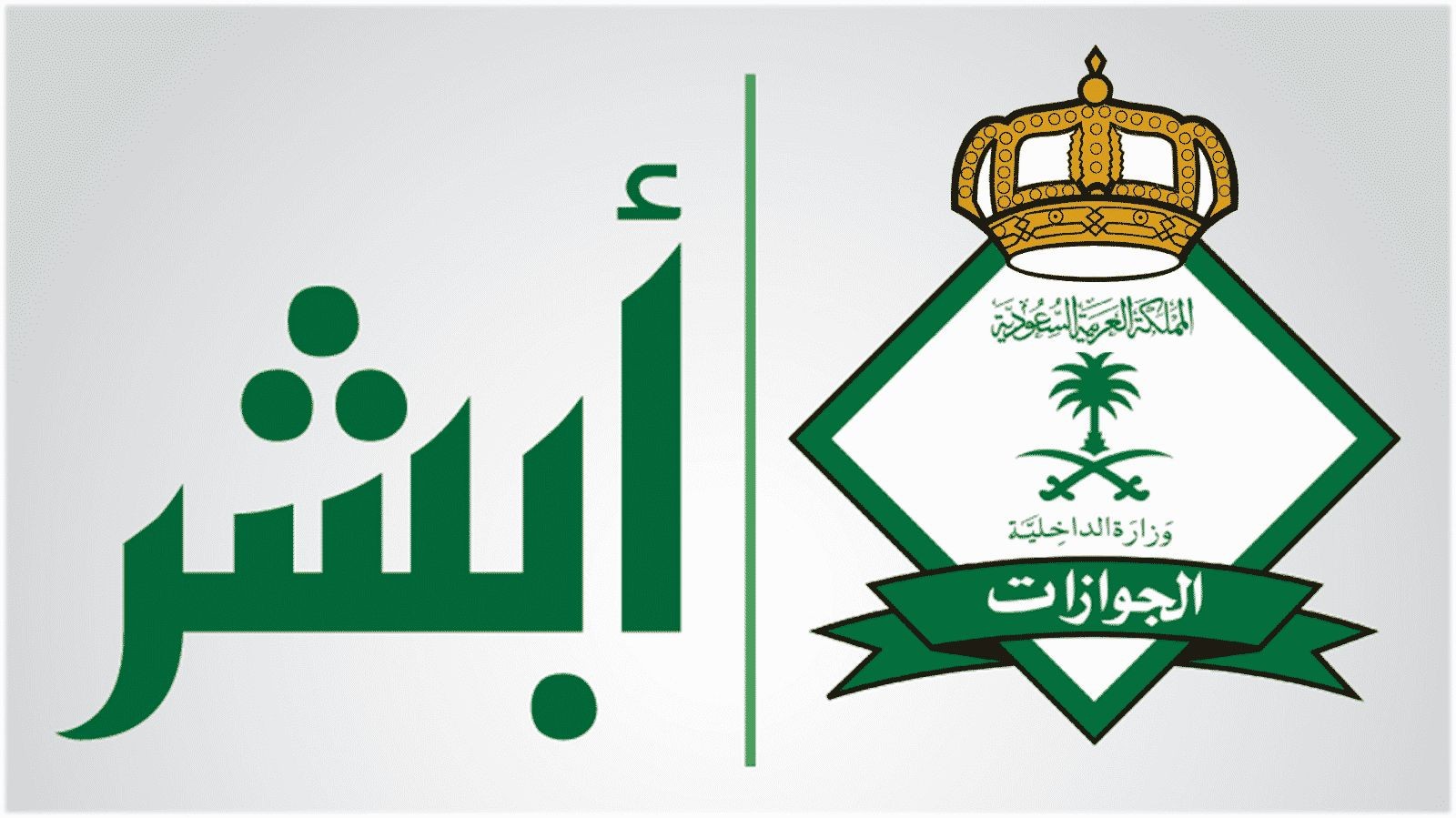 رابط تجديد الإقامة الجديدة في السعودية عبر ابشر