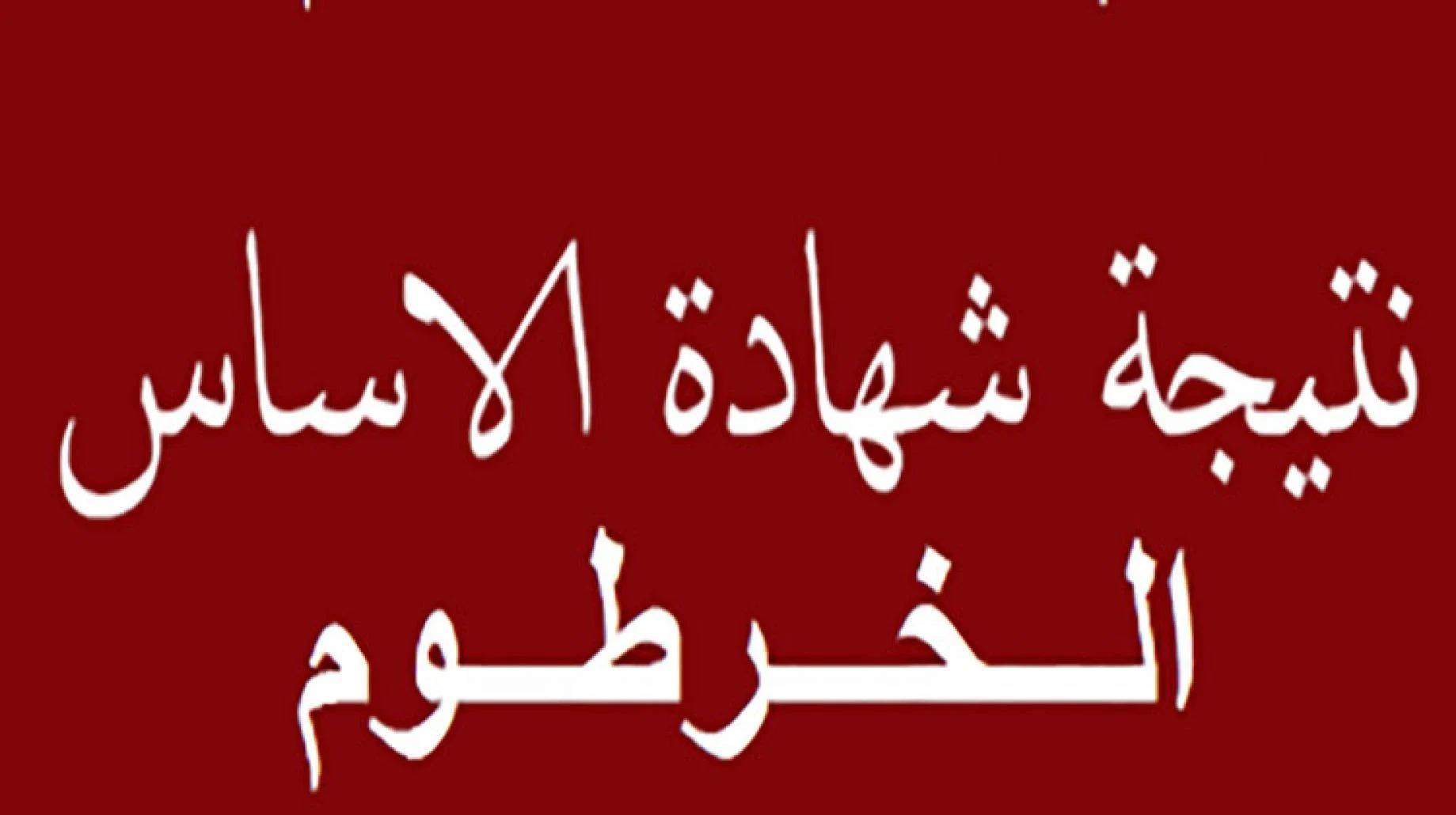 نتيجة شهادة الأساس ولاية الخرطوم 2022