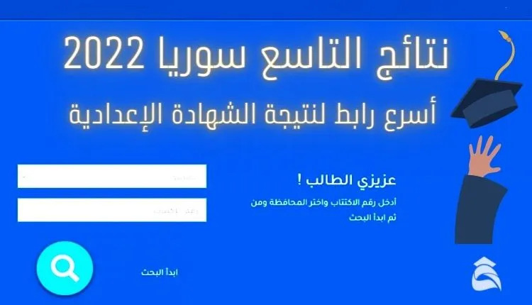 نتائج التاسع 2022 سوريا