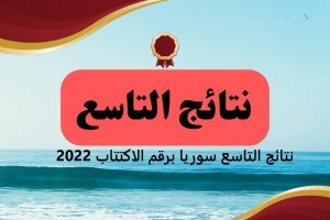 للدخول مباشر نتيجة الصف التاسع 2022 في سوريا عبر موقع وزارة التربية السورية