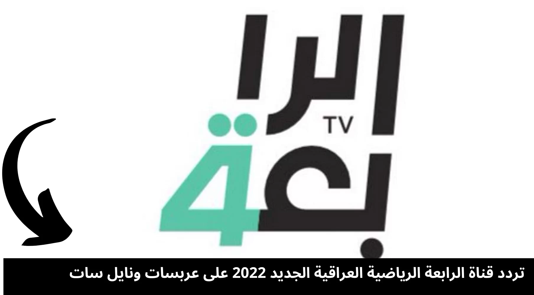 تردد القناة الرابعة العراقية الرياضية 2022