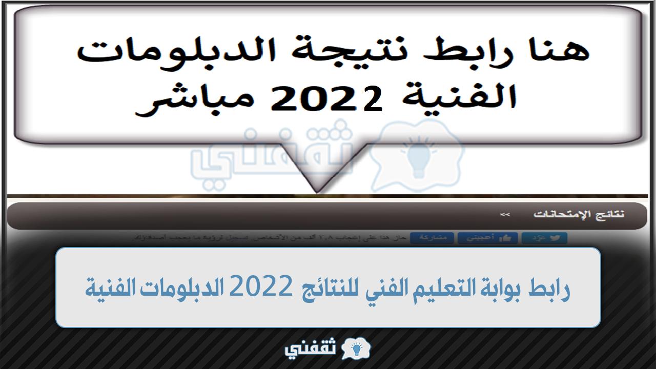 رابط بوابة التعليم الفني للنتائج 2022