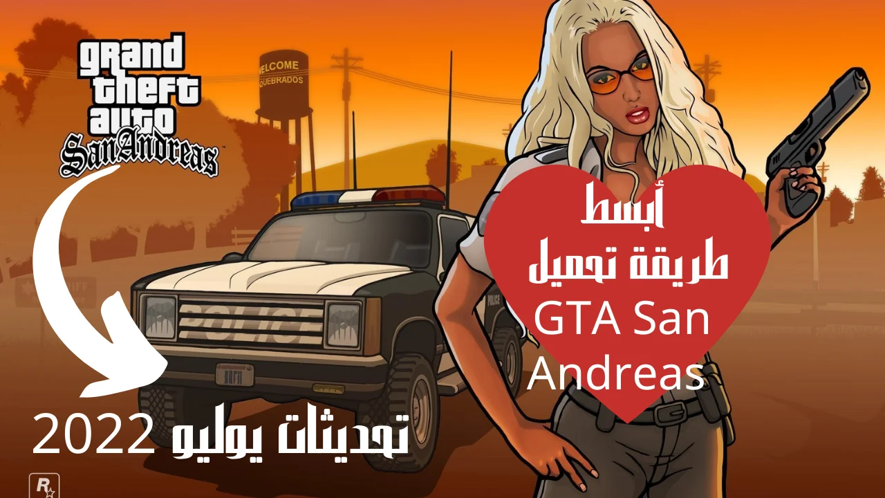 أبسط طريقة تحميل GTA San Andreas