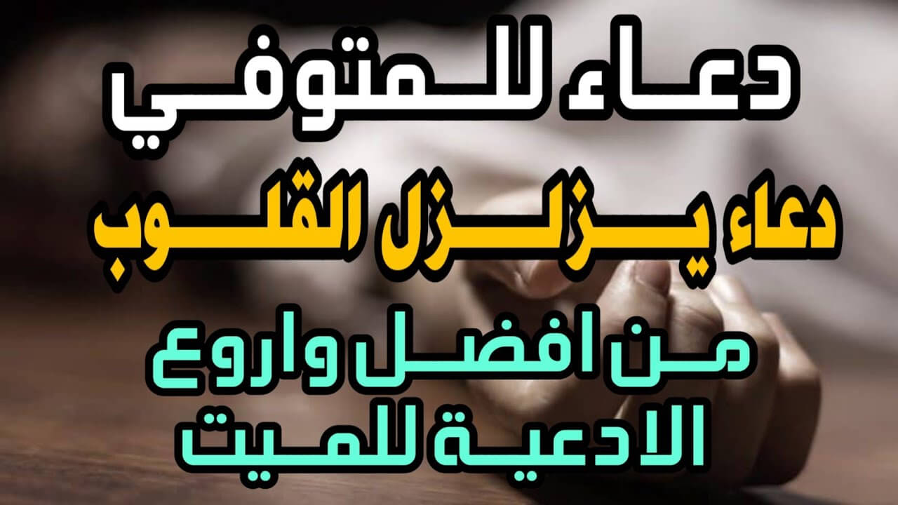 أجمل دعاء يوم عرفة للميت او للمتوفي