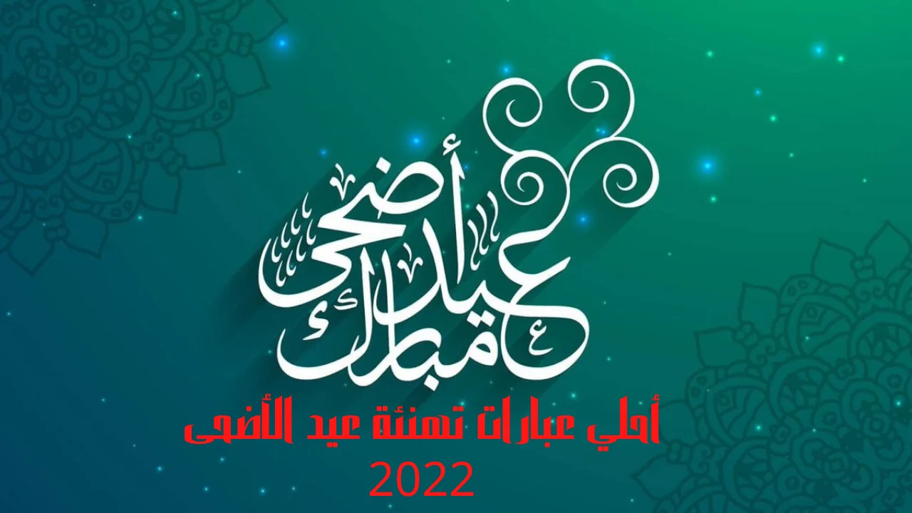 أحلي عبارات تهنئة عيد الأضحى 2022