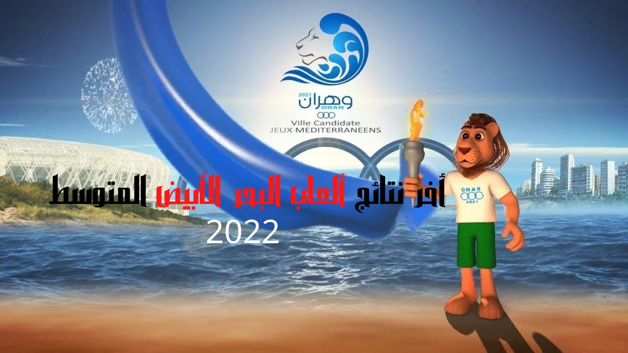 أخر نتائج ألعاب البحر الأبيض المتوسط 2022