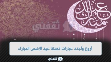 أروع وأجدد عبارات تهنئة عيد الأضحى المبارك