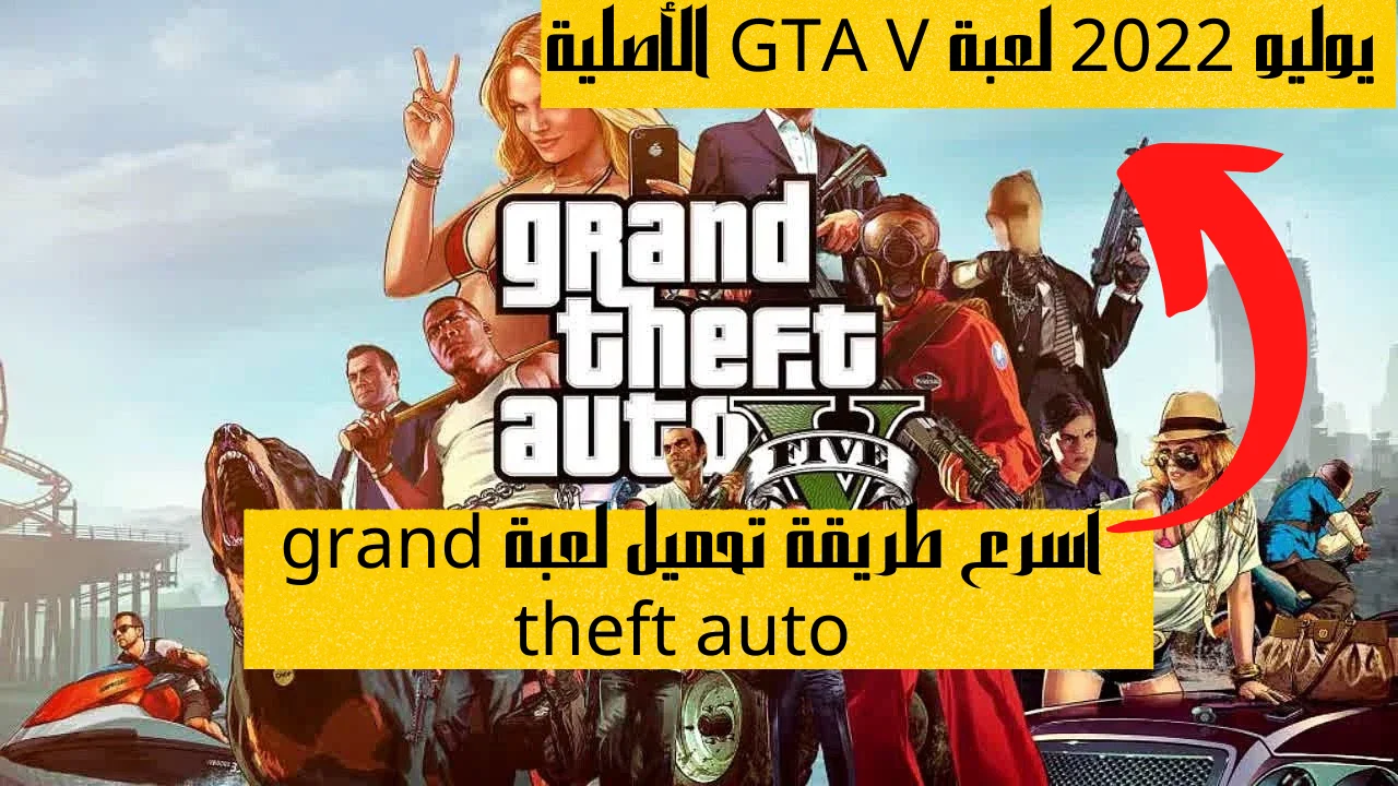 أسرع طريقة تحميل لعبة grand theft auto