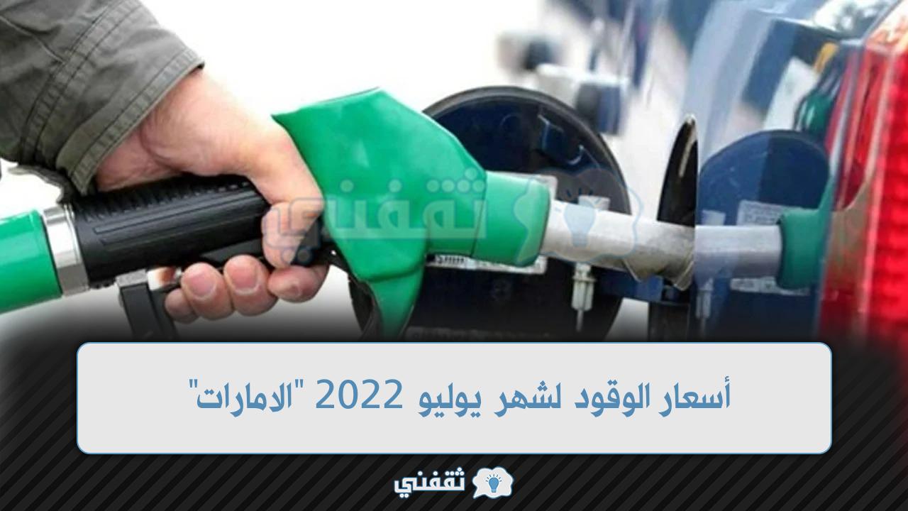 أسعار الوقود لشهر يوليو 2022