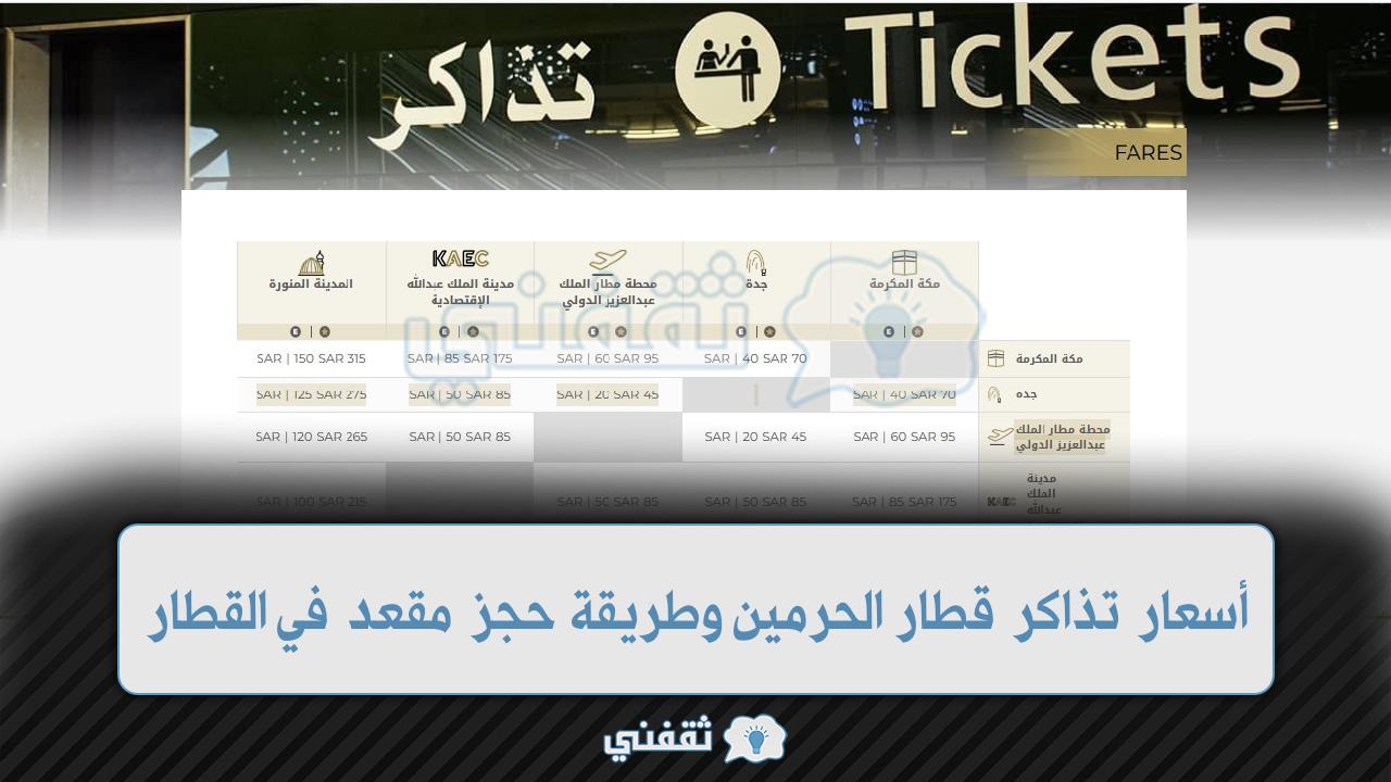 أسعار تذاكر قطار الحرمين