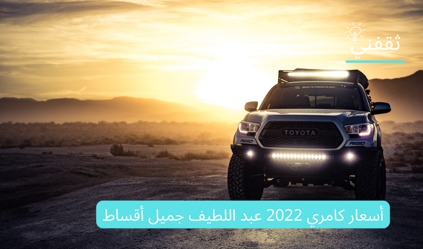 أسعار كامري 2022 عبد اللطيف جميل أقساط