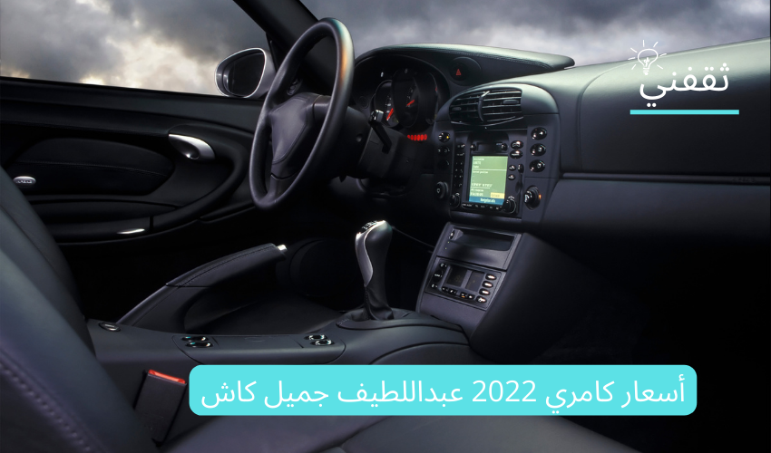 أسعار كامري 2022 عبداللطيف كاش