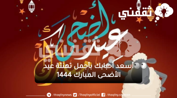 رسائل تهنئة عيد الأضحى المبارك 2023 وعبارات معايدة العيد الأضحى وكلمات التهاني