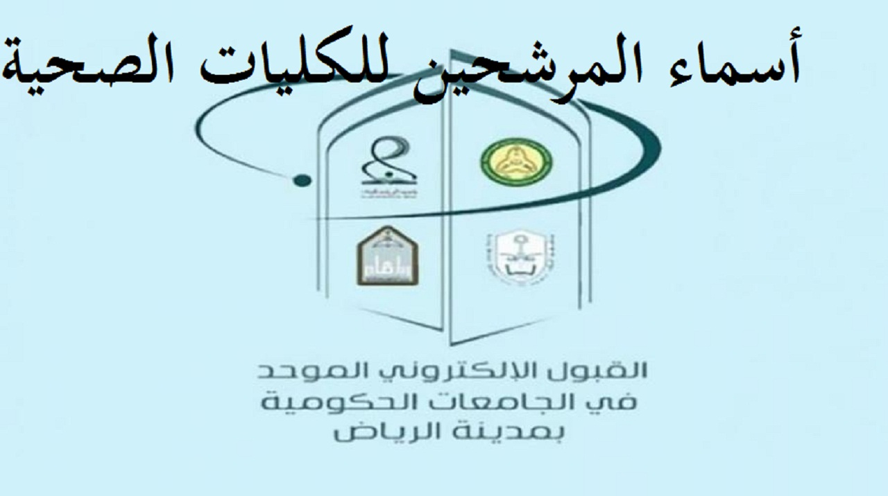 أسماء المرشحين للكليات الصحية