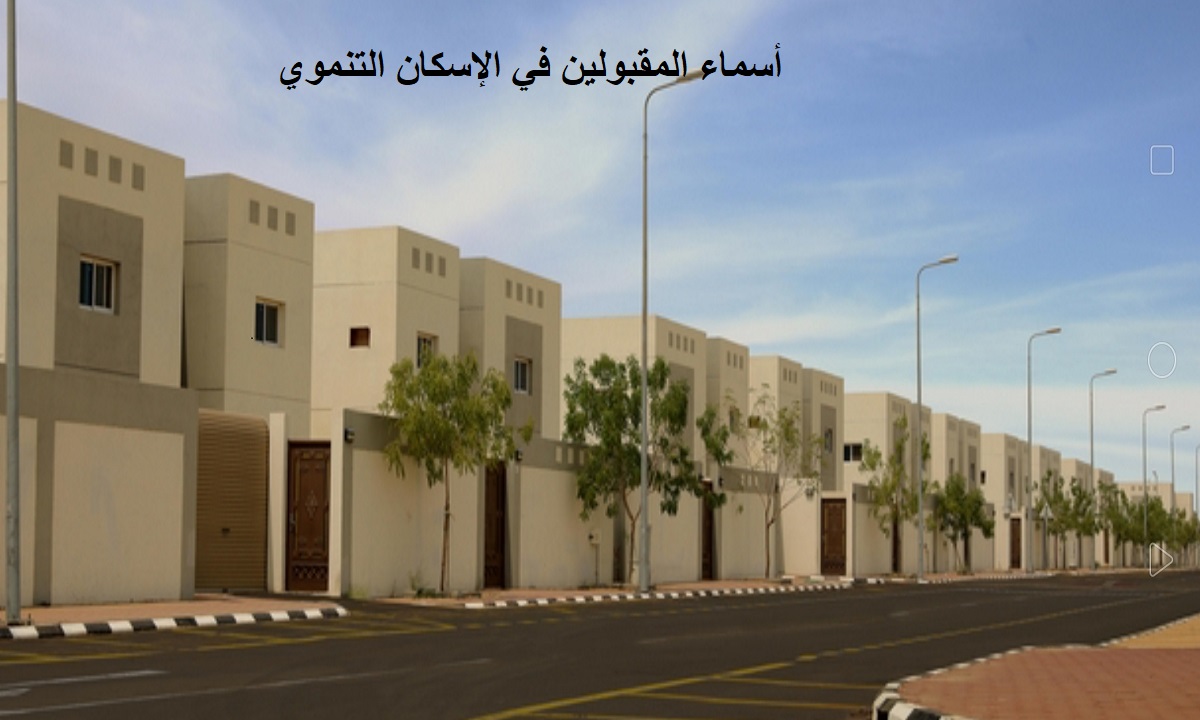 أسماء المقبولين في الإسكان التنموي