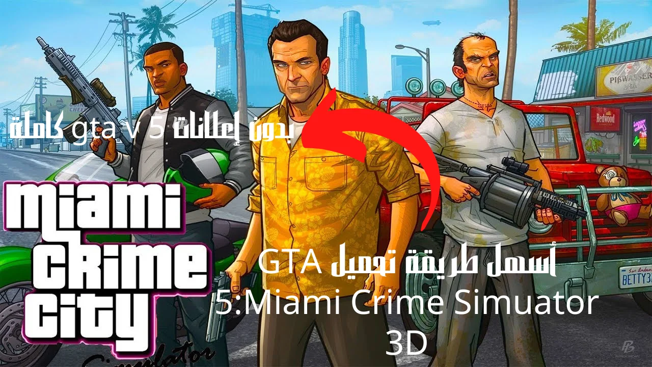 أسهل طريقة تحميل GTA 5:Miami Crime Simuator 3D بدون إعلانات gta v 5 كاملة