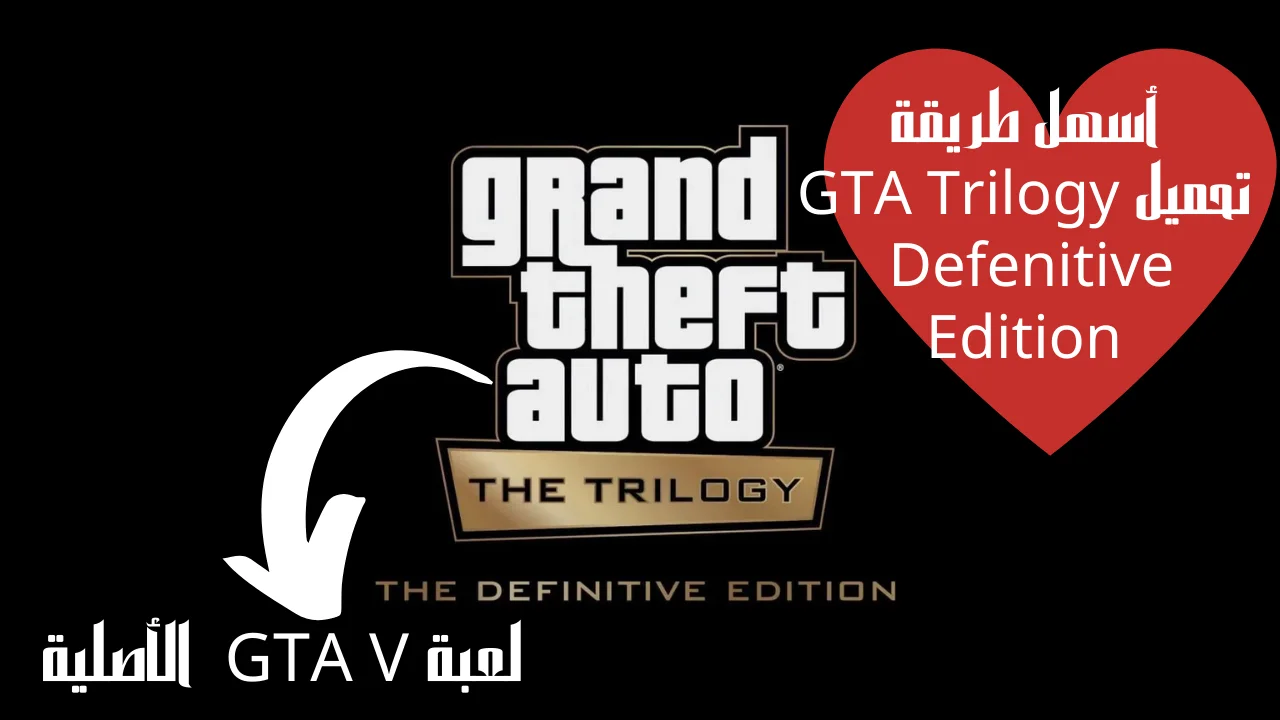 أسهل طريقة تحميل GTA Trilogy Defenitive Edition