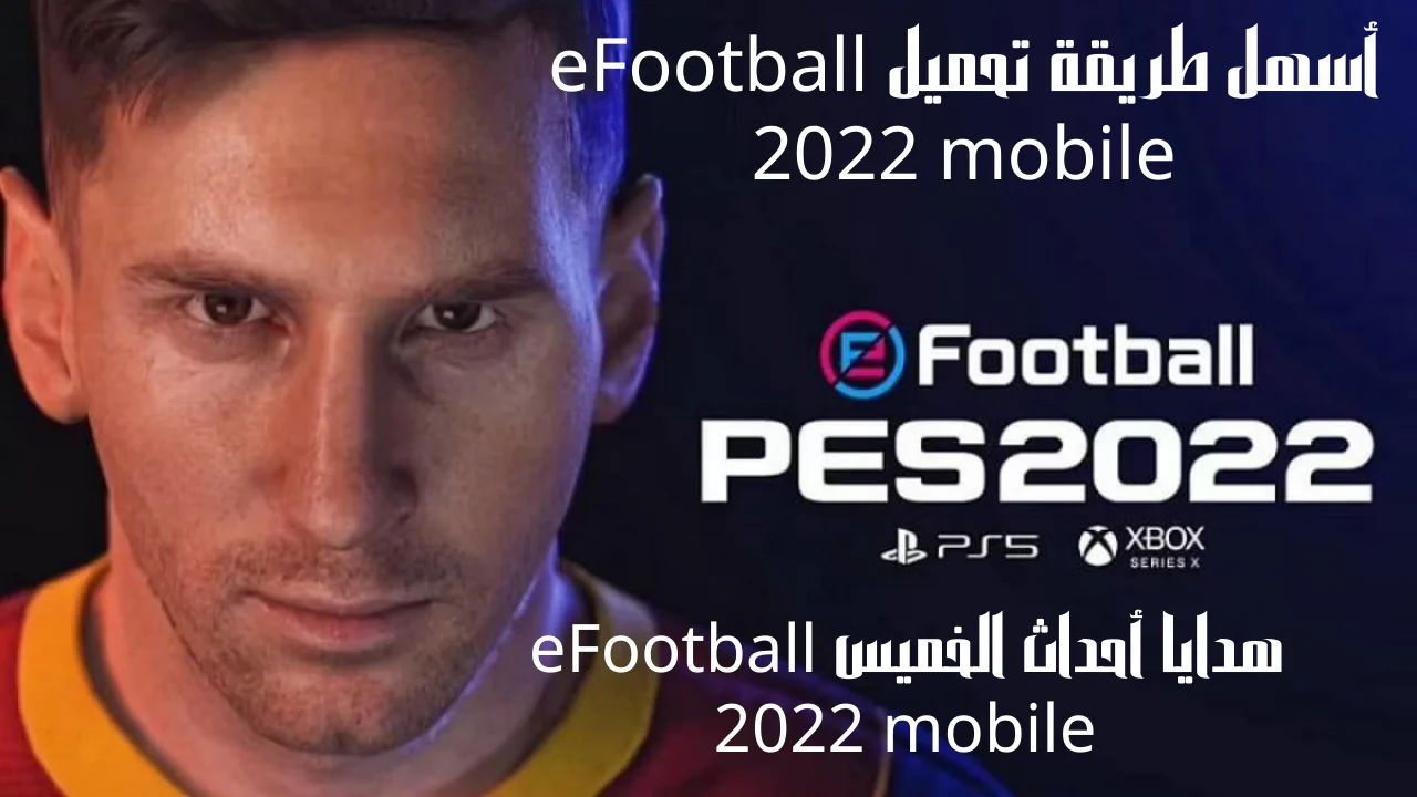 أسهل طريقة تحميل eFootball 2022 mobile