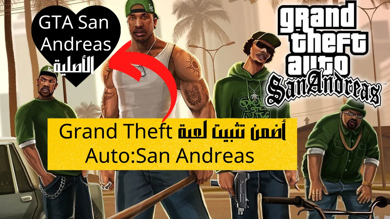 أضمن تثبيت لعبة Grand Theft Auto:San Andreas