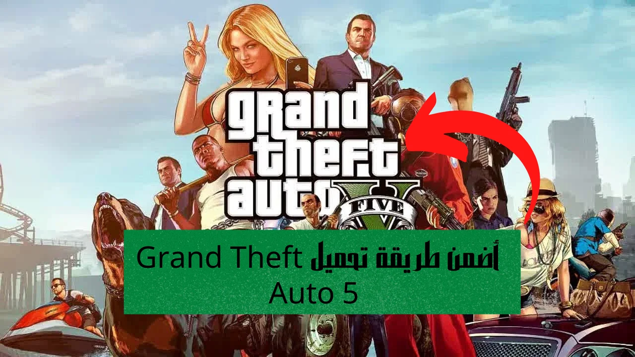 أضمن طريقة تحميل Grand Theft Auto 5