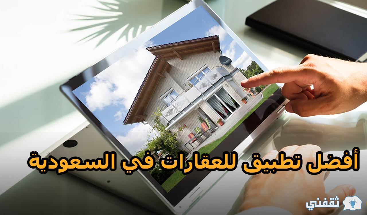 لإيجاد العقار المناسب.. أفضل تطبيق للعقارات في السعودية 