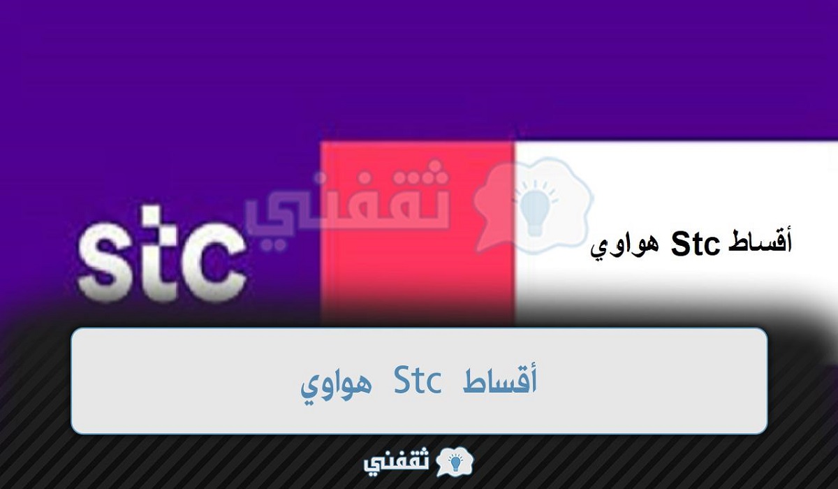 أقساط Stc هواوي