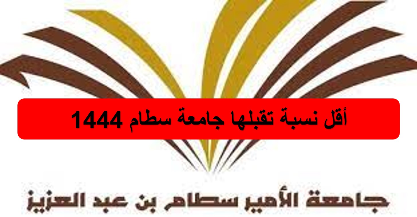 أقل نسبة تقبلها جامعة سطام 1444