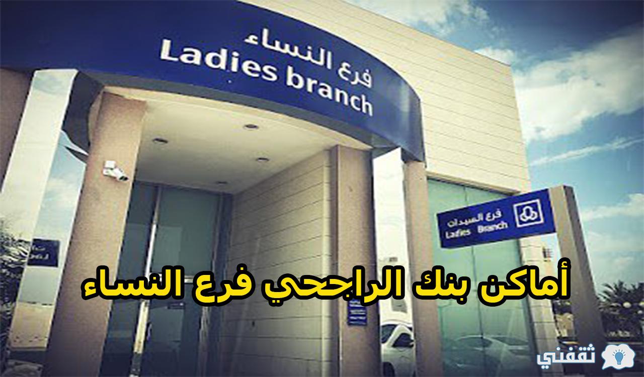 أماكن بنك الراجحي فرع النساء | شروط فتح حساب داخل بنك الراجحي للنساء
