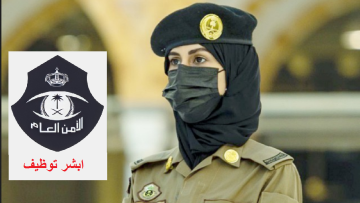 تقديم الأمن العام نساء ابشر للتوظيف jobs.sa رابط التسجيل وشروطه 1444