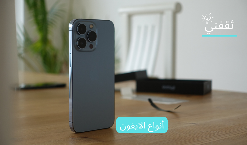 أنواع الايفون