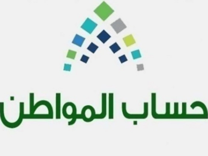 الاستعلام عن اهلية برنامج حساب المواطن