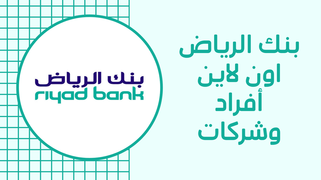 شروط الحصول على تمويل فوري من بنك الرياض