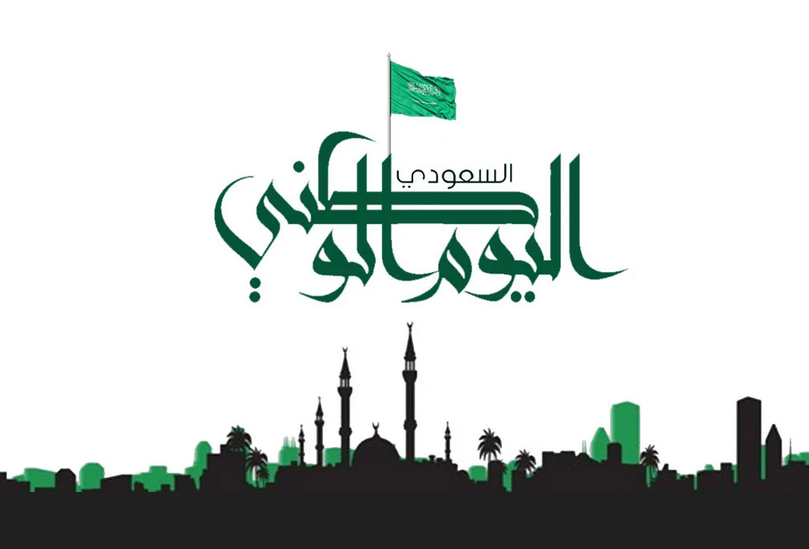 إجازة اليوم الوطني السعودي 1444-2022