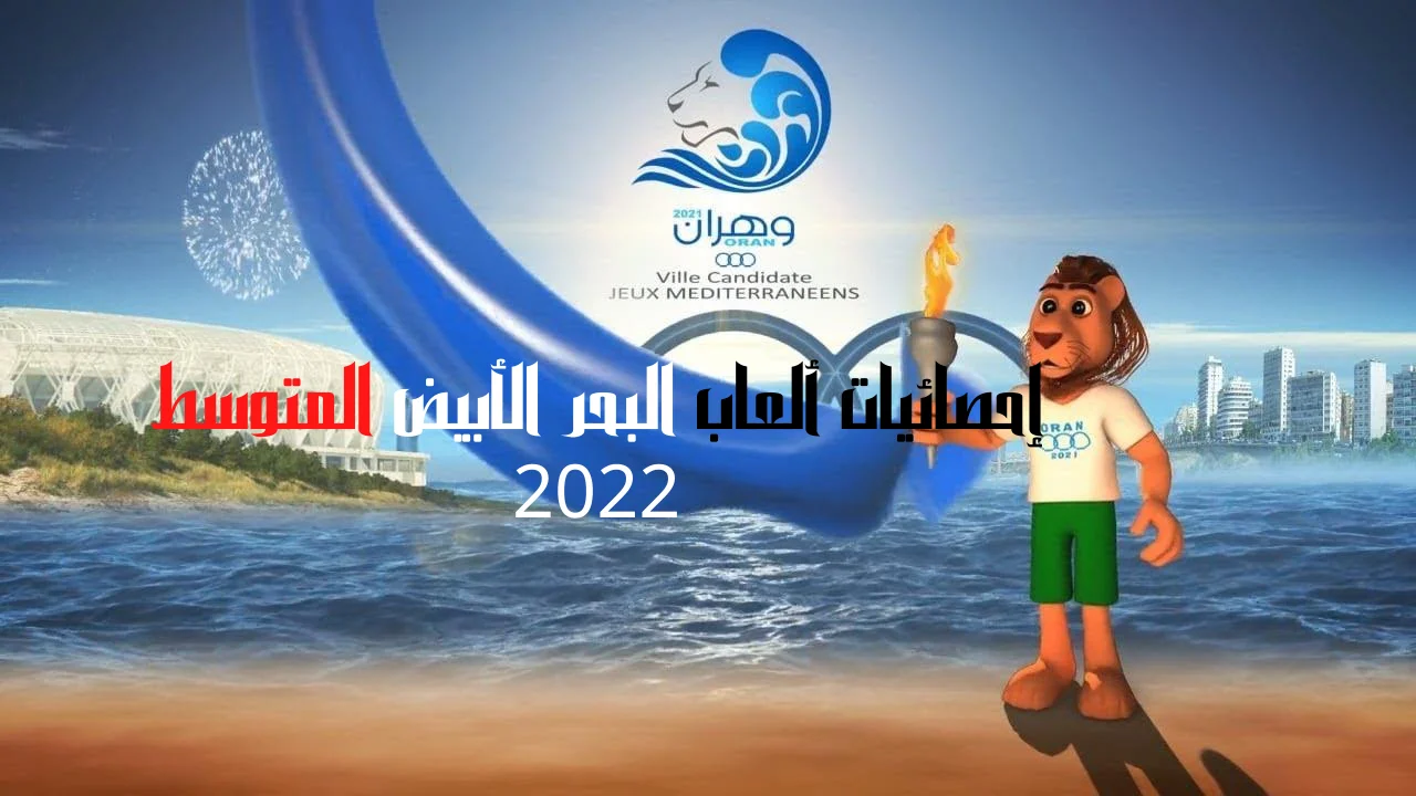 إحصائيات ألعاب البحر الأبيض المتوسط 2022