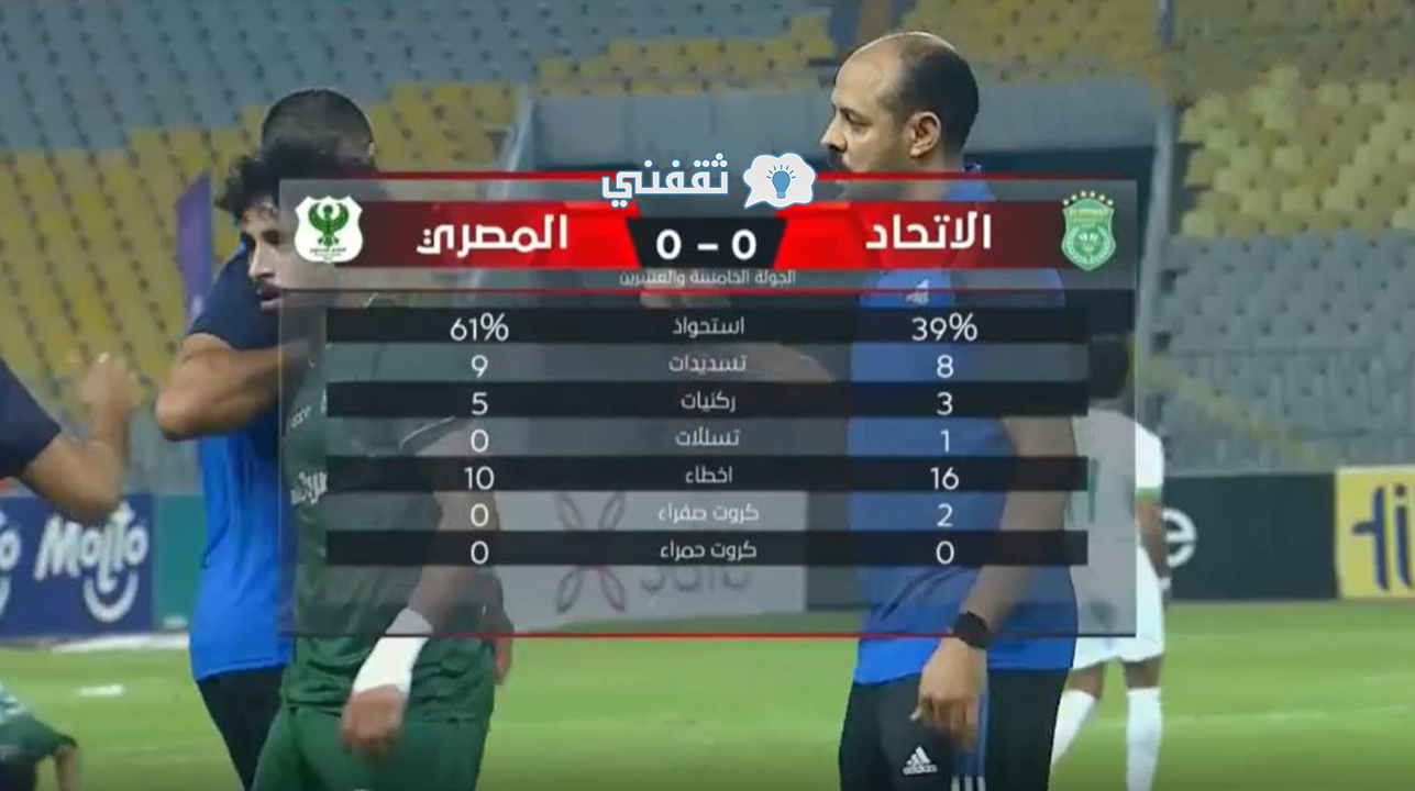 إحصائيات مباراة الاتحاد والمصري في الدوري
