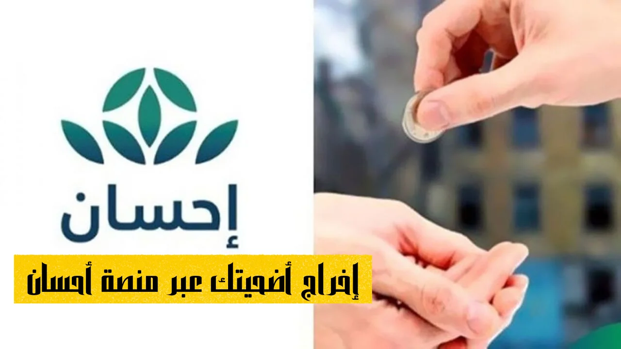 إخراج أضحيتك عبر منصة أحسان