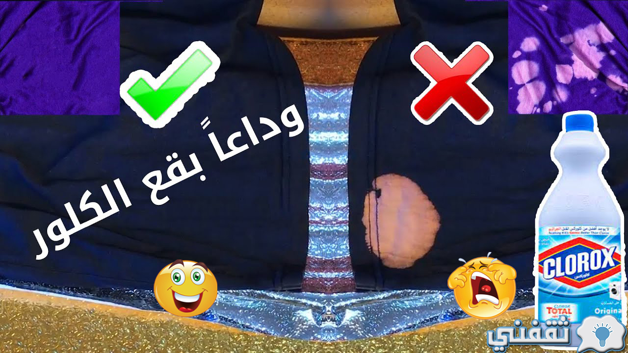 إزالة بقع الكلور من الملابس