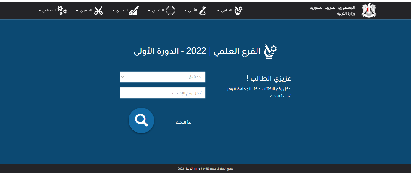 رابط نتائج التاسع 2022 في سوريا