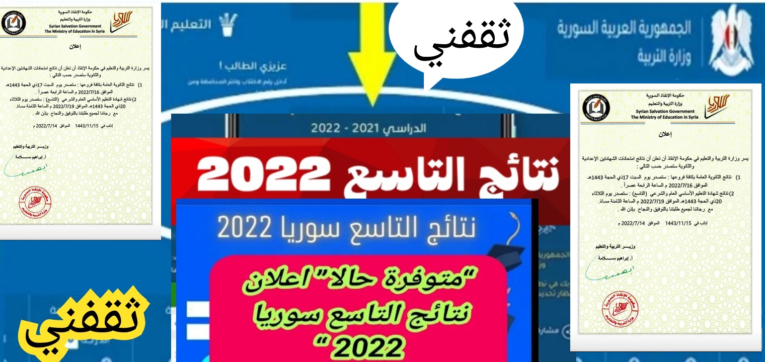 رابط نتائج الصف التاسع سوريا 2022 moed gov sy