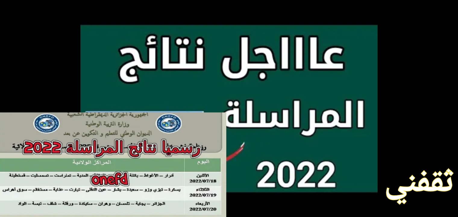 نتائج المراسلة 2022 لطلاب الجزائر عبر موقع الديوان الوطني