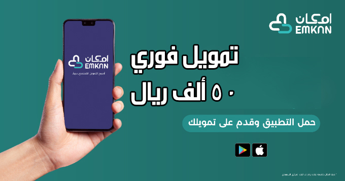 تمويل سريع من إمكان الراجحي 1443 يصل حتى 50000 ريال سعودي