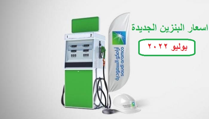 سعر البنزين اليوم في السعودية || تفاصيل إعلان أسعار الوقود الجديدة لشهر يوليو 2022