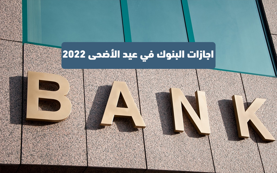 اجازات البنوك في عيد الأضحى 2022